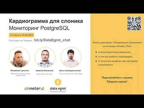Видео: Мониторинг PostgreSQL. Беседа с Владимиром Гурьяновым, Алексеем Лесовским и Ильей Космодемьянским.