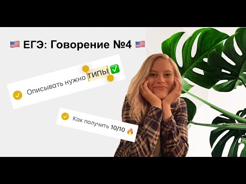 Видео: 🔥ГОВОРЕНИЕ 4🔥 ЕГЭ английский 🇺🇸 : нужно описывать ТИПЫ + частые ОШИБКИ