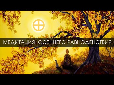 Видео: Медитация Осеннего Равноденствия