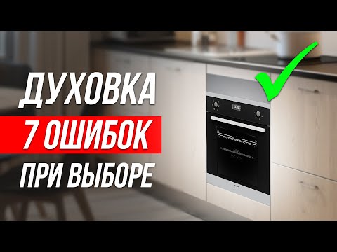 Видео: Как ОБМАНЫВАЮТ при выборе духового шкафа / Как выбрать духовку?