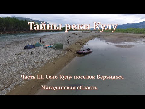 Видео: Тайны реки Кулу  Часть III.  Село Кулу поселок Берэнджа.  Магаданская область.