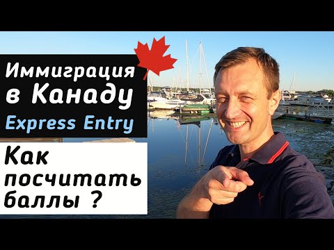 Видео: Иммиграция в Канаду - С ЧЕГО НАЧАТЬ? Как правильно посчитать Express Entry баллы?