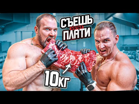 Видео: САРЫЧЕВ vs ЧЕМПИОН ПО ПОЕДАНИЮ! Съешь 10 кг мяса или плати!
