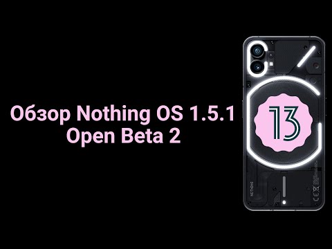 Видео: Обзор Nothing OS 1.5.1 - Open Beta 2 на Nothing Phone (1)