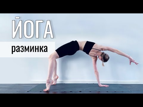 Видео: ЙОГА  — Разминка на все тело и медитация — Экспресс занятие для всех уровней