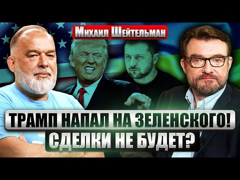 Видео: 👊ШЕЙТЕЛЬМАН: Трамп НАХАМИЛ ЗЕЛЕНСКОМУ! США передали НОВЫЙ МИРНЫЙ ПЛАН. Путин доведет "СВО" до конца?