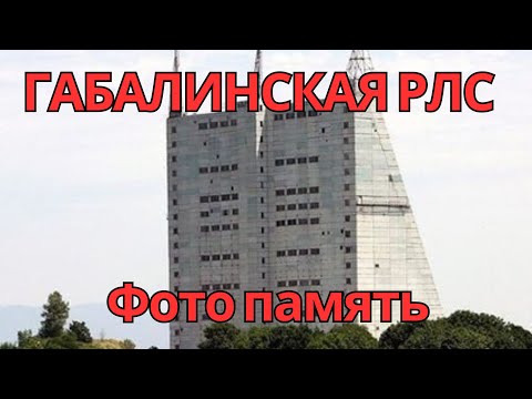 Видео: Габалинская РЛС Фото архив вч 30765