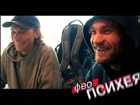 Видео: Фео (Психея), Вася Васин (Кирпичи), Ксюша (Джан Ку) и другие, 2004