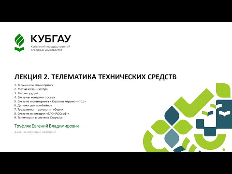 Видео: ЛЕКЦИЯ 2.  ТЕЛЕМАТИКА ТЕХНИЧЕСКИХ СРЕДСТВ