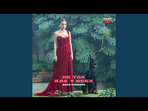 Видео: Не так, как у всех