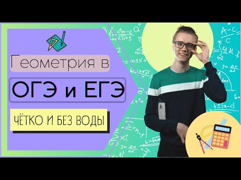 Видео: Вся геометрия в ЕГЭ и ОГЭ по математике 2022 | Как научиться решать геометрию