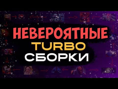 Видео: ФАНОВЫЕ Turbo СБОРКИ Dota