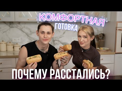 Видео: КОМФОРТНАЯ ГОТОВКА // ПОЧЕМУ РАССТАЛИСЬ?