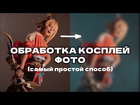 Видео: САМЫЙ простой способ обработки косплей фото (by OVSYAN)