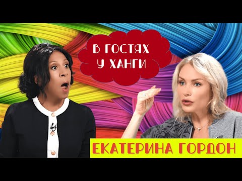 Видео: «В ГОСТЯХ У ХАНГИ» ЕКАТЕРИНА ГОРДОН С СЕНСАЦИОННЫМИ РАЗОБЛАЧЕНИЯМИ