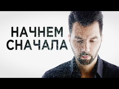 Видео: Dенис Клявер - Сольный концерт "Начнём Сначала"