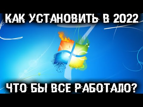 Видео: Как установить Windows 7 в 2022 году чтобы все работало?