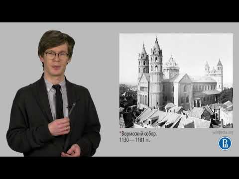 Видео: 3 1 2 1 Романская архитектура