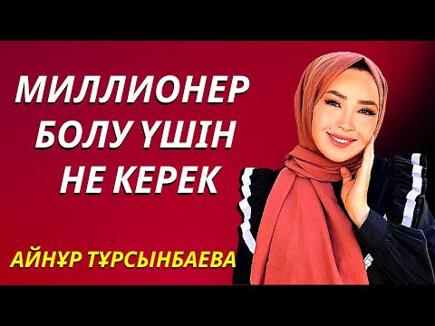 Видео: Миллионер болу үшін не керек?   Айнұр Асанберді  / Айнұр Тұрсынбаева