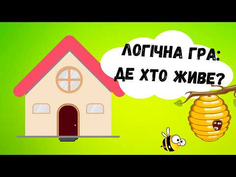 Видео: Логічні ігри для дошкільнят | Вправи на логіку для дітей | Проходимо лабіринт