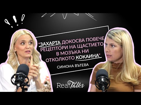 Видео: Симона Вътева за периодичното гладуване, хормони и хранителната терапия, RealTalks Подкаст епизод 2