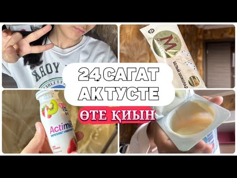 Видео: 24 САҒАТ АҚ ТҮСТЕ ТАМАҚТАНАМЫН | ҚИЫН КҮН БОЛДЫ😭 | #челленджказакша