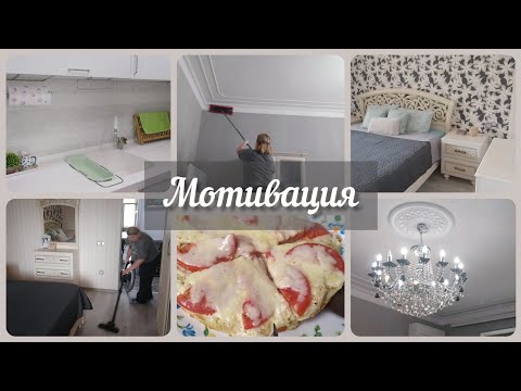 Видео: #мотивация🌼Уборка в зале/Потолки,стены,окна/Пицца за 7 минут👍