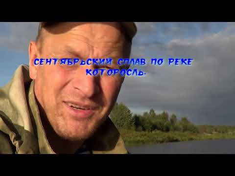 Видео: Сентябрьский сплав по реке Которосль