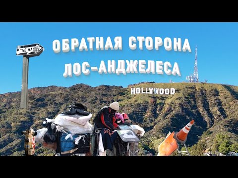 Видео: Обратная сторона Америки | Злачный район Лос Анджелеса