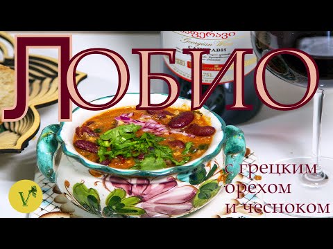 Видео: Лобио из красной консервированной фасоли с грецким орехом и чесноком.Вкус и аромат грузинской кухни!