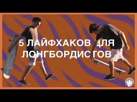 Видео: Лонгборд ЛАЙФХАКИ /  Полезные советы для начинающих