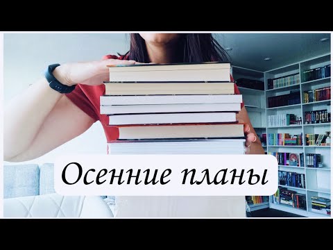 Видео: Осенние планы. Что буду читать?