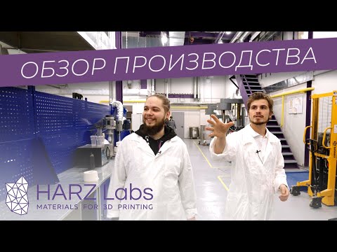 Видео: HARZ Labs | Обзор производства полимеров