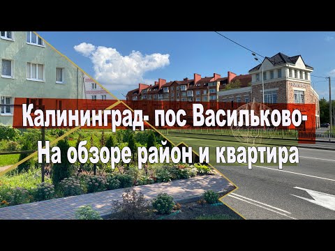 Видео: Районы Калининграда:  пос. Васильково