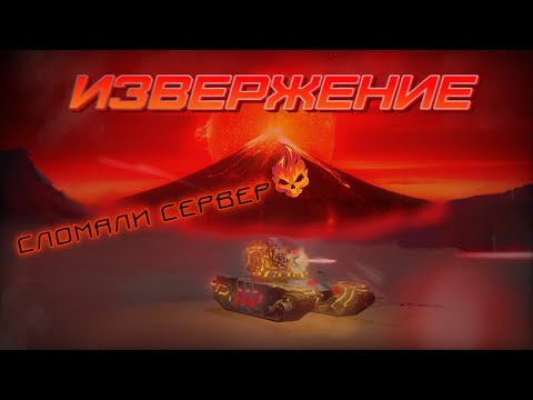 Видео: Tanki X Revive // Извержение // Сломали сервер