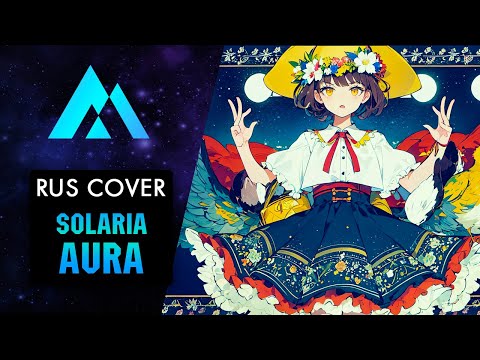 Видео: Solaria - Aura НА РУССКОМ (RUSSIAN COVER BY MUSEN)