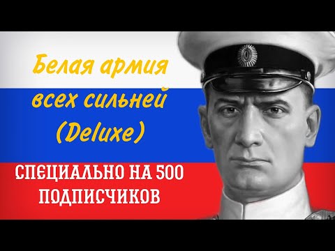 Видео: Белая армия всех сильней! (Deluxe) специально на 500 подписчиков Suno Ai