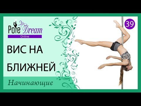 Видео: 39 - Вис на ближней ноге / Свастика на пилоне