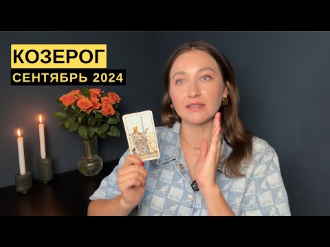 Видео: КОЗЕРОГ • СЕНТЯБРЬ 2024 • Таро Прогноз от Diva V.S / Виктория Штелльхорн