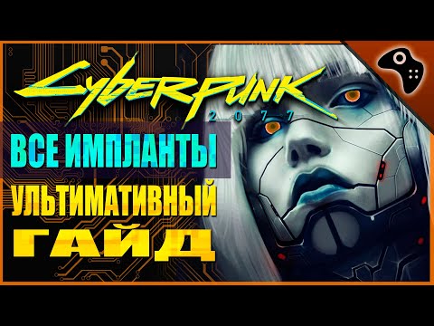 Видео: ВСЁ О ЛЕГЕНДАРНЫХ ИМПЛАНТАХ CYBERPUNK 2077 (КИБЕРПАНК 2077) / УЛЬТИМАТИВНЫЙ МЕГАГАЙД КИБЕРИМПЛАНТЫ