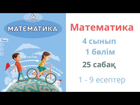 Видео: Математика 4 сынып 25 сабақ 1 бөлім. Жиындар арасындағы қатынас