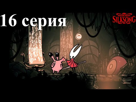 Видео: Hollow Knight: Silksong Часть 16 - Сплошные жуки извращенцы!