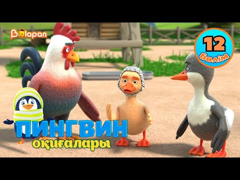 Видео: Пингвин оқиғалары. 12-бөлім