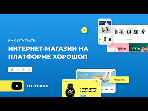 Видео: Как открыть интернет-магазин