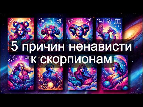 Видео: 👉 Почему все ненавидят Скорпионов? 5 главных причин #зодиак #скорпион #астрология