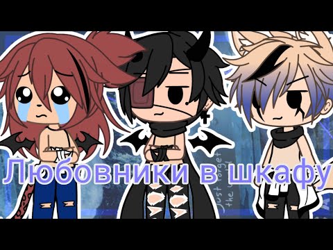 Видео: ||КВН Любовники в шкафу||Gacha Life||