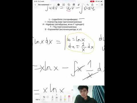 Видео: БӨЛІКТЕП ИНТЕГРАЛДАУ 