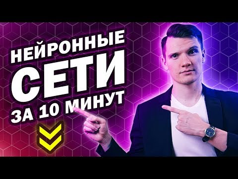 Видео: Нейронные сети за 10 минут
