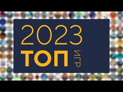 Видео: Топ 10 игр 2023 — Вживую Carton Space