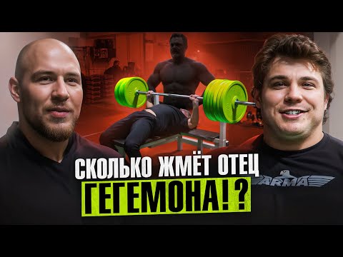 Видео: КАК ПРОХОДИТ ПОДГОТОВКА К МИРОВОМУ РЕКОРДУ!? СКОЛЬКО ЖМЁТ ОТЕЦ ГЕГЕМОНА!? МОТИВАЦИЯ!?